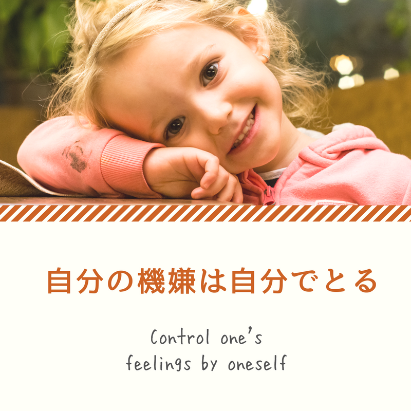 自分の機嫌は自分でとる